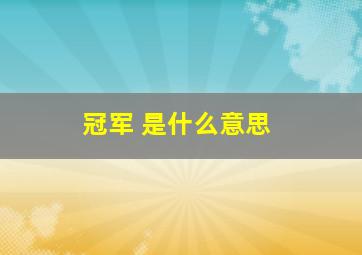 冠军 是什么意思